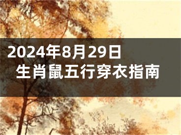 2024年8月29日生肖鼠五行穿衣指南
