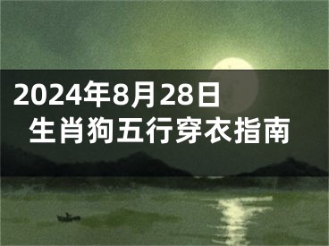 2024年8月28日生肖狗五行穿衣指南