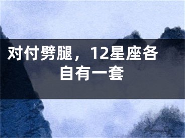 对付劈腿，12星座各自有一套