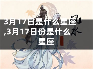 3月17日是什么星座,3月17日份是什么星座