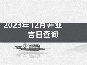 2023年12月开业吉日查询