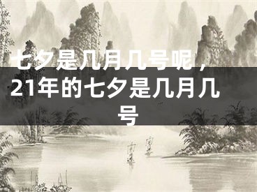 七夕是几月几号呢 ,21年的七夕是几月几号