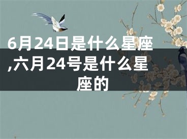 6月24日是什么星座,六月24号是什么星座的