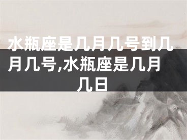 水瓶座是几月几号到几月几号,水瓶座是几月几日