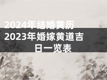 2024年结婚黄历 2023年婚嫁黄道吉日一览表