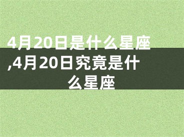 4月20日是什么星座,4月20日究竟是什么星座