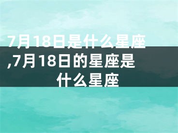 7月18日是什么星座,7月18日的星座是什么星座