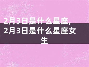2月3日是什么星座,2月3日是什么星座女生