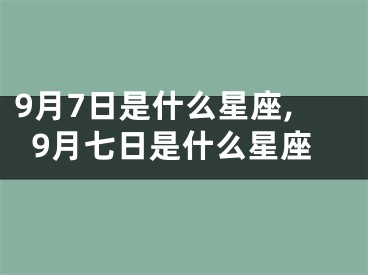 9月7日是什么星座,9月七日是什么星座