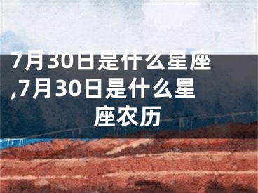 7月30日是什么星座,7月30日是什么星座农历