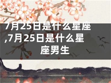 7月25日是什么星座,7月25日是什么星座男生