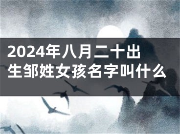 2024年八月二十出生邹姓女孩名字叫什么