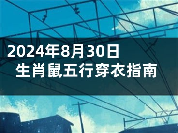2024年8月30日生肖鼠五行穿衣指南