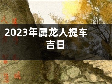2023年属龙人提车吉日