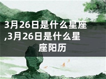 3月26日是什么星座,3月26日是什么星座阳历