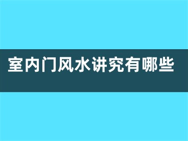 室内门风水讲究有哪些