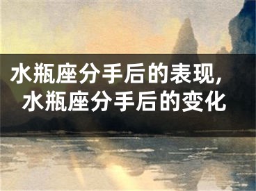 水瓶座分手后的表现,水瓶座分手后的变化