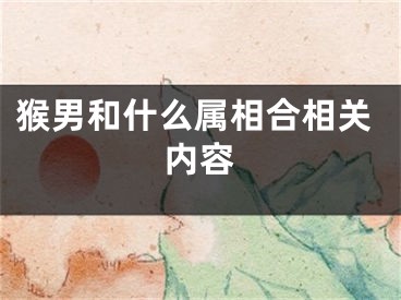 猴男和什么属相合相关内容