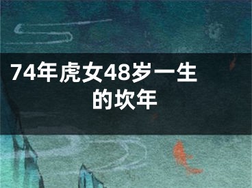 74年虎女48岁一生的坎年