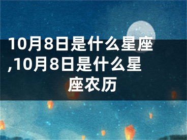 10月8日是什么星座,10月8日是什么星座农历