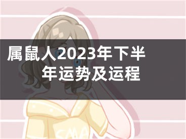 属鼠人2023年下半年运势及运程