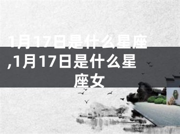 1月17日是什么星座,1月17日是什么星座女
