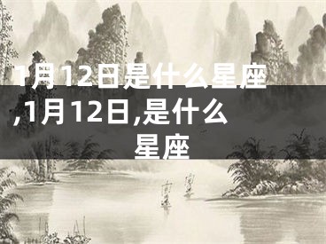 1月12日是什么星座,1月12日,是什么星座