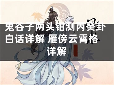 鬼谷子两头钳测丙癸卦白话详解 雁傍云霄格详解