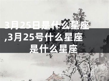 3月25日是什么星座,3月25号什么星座是什么星座