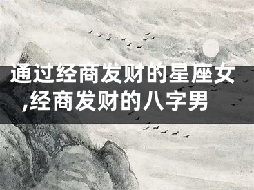 通过经商发财的星座女,经商发财的八字男