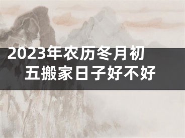 2023年农历冬月初五搬家日子好不好