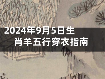2024年9月5日生肖羊五行穿衣指南