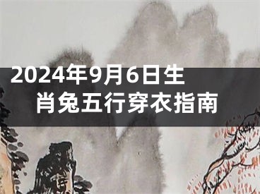 2024年9月6日生肖兔五行穿衣指南