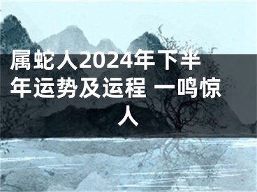 属蛇人2024年下半年运势及运程 一鸣惊人
