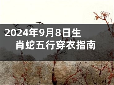 2024年9月8日生肖蛇五行穿衣指南