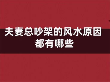夫妻总吵架的风水原因都有哪些