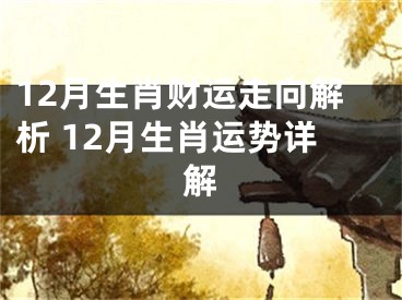 12月生肖财运走向解析 12月生肖运势详解