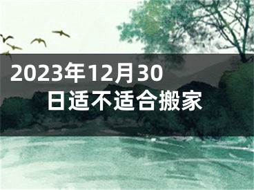 2023年12月30日适不适合搬家