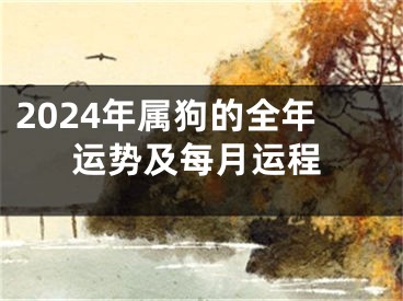 2024年属狗的全年运势及每月运程