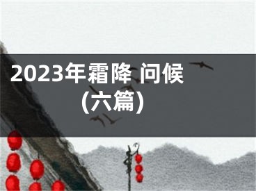 2023年霜降 问候(六篇)