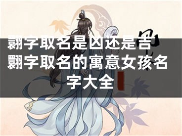翾字取名是凶还是吉 翾字取名的寓意女孩名字大全