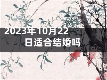 2023年10月22日适合结婚吗