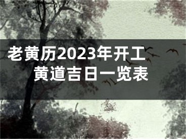 老黄历2023年开工黄道吉日一览表