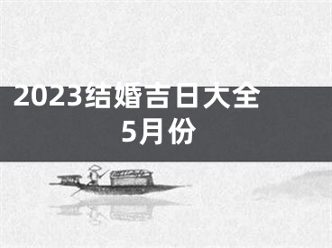 2023结婚吉日大全5月份