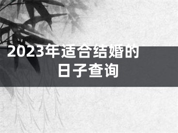 2023年适合结婚的日子查询
