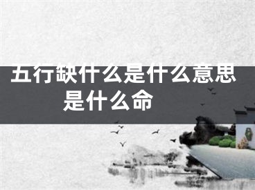 五行缺什么是什么意思 是什么命 