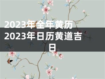 2023年全年黄历 2023年日历黄道吉日