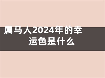属马人2024年的幸运色是什么