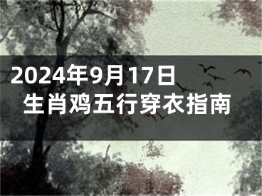 2024年9月17日生肖鸡五行穿衣指南