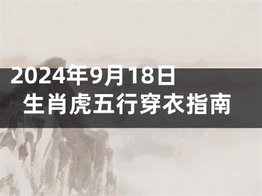 2024年9月18日生肖虎五行穿衣指南